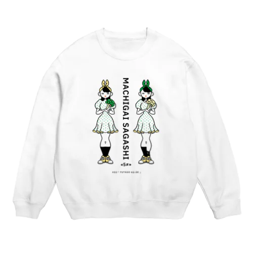 まちがいさがしシリーズ#02「双子コーデ」　カラーB Crew Neck Sweatshirt