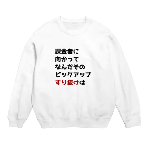 ガチャ爆死2 Crew Neck Sweatshirt