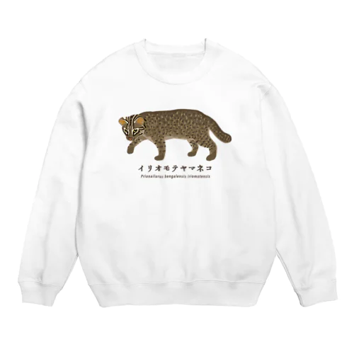 イリオモテヤマネコ Crew Neck Sweatshirt