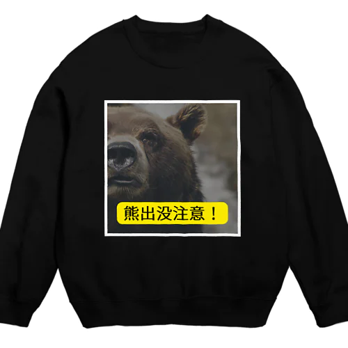 熊出没注意！ Crew Neck Sweatshirt