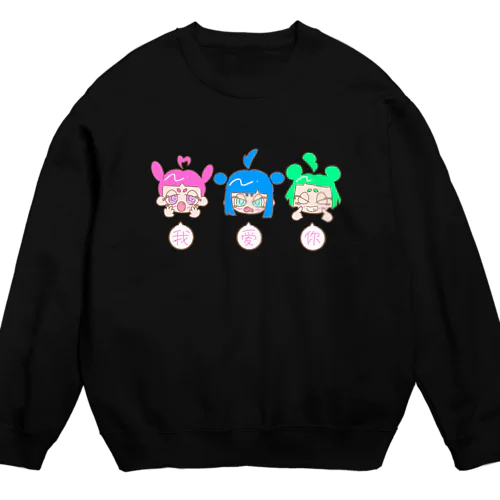 うぉ〜あいに〜(漢字) Crew Neck Sweatshirt