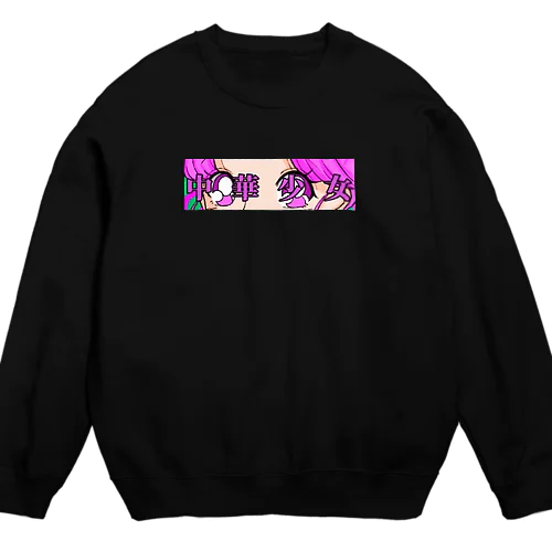 ちゃいながーる Crew Neck Sweatshirt