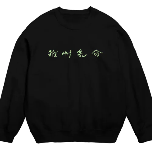 雑草気分 Crew Neck Sweatshirt