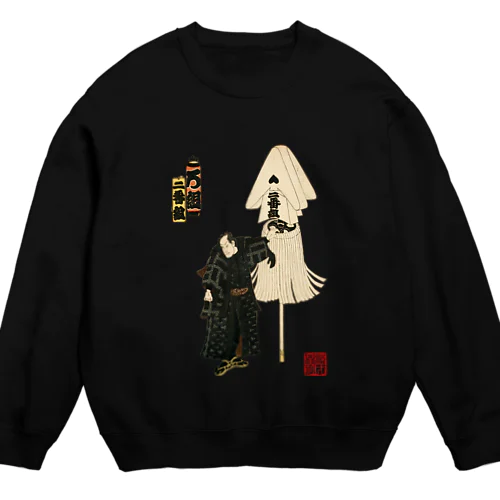 江戸の花子供遊び 二番組ろ組 Crew Neck Sweatshirt