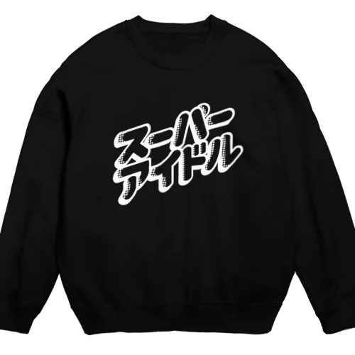 スーパーアイドル　あお Crew Neck Sweatshirt