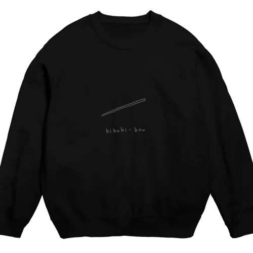 火吹き棒 Crew Neck Sweatshirt