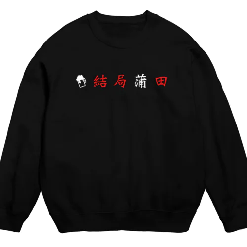 #結局蒲田 Crew Neck Sweatshirt