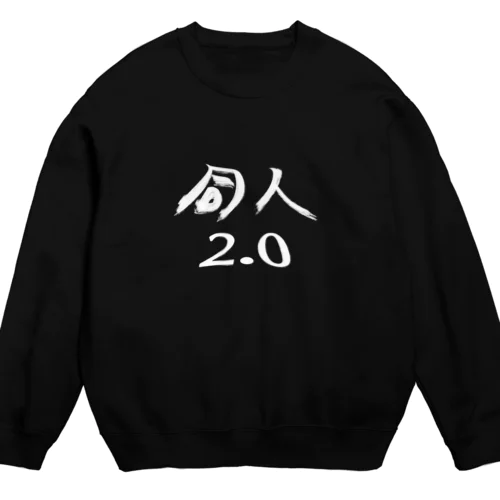 同人2.0 Crew Neck Sweatshirt