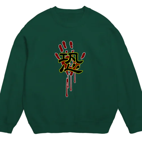 恐(手形) Crew Neck Sweatshirt