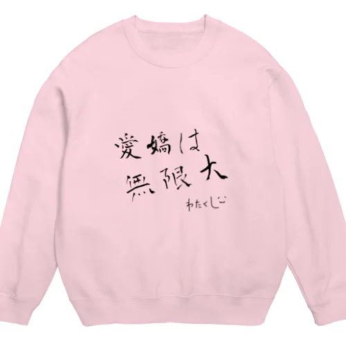 わたくしの愛嬌は無限大 Crew Neck Sweatshirt