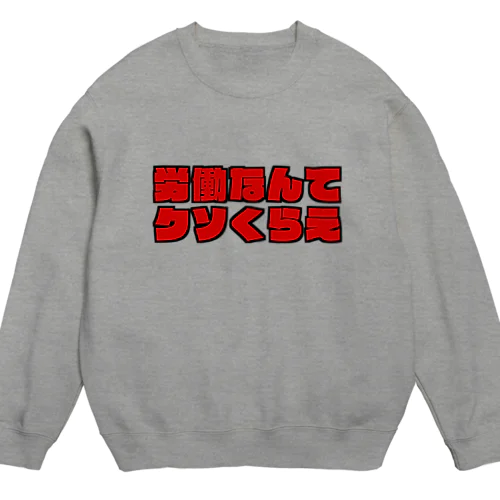 労働なんてクソくらえ Crew Neck Sweatshirt