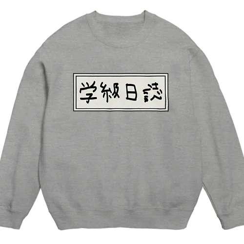 学級日誌 Crew Neck Sweatshirt