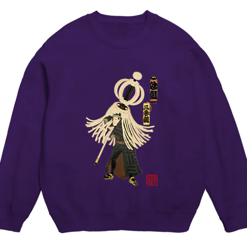 江戸の花子供遊び 三番組ゆ組 Crew Neck Sweatshirt