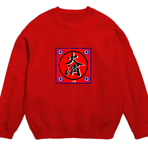 火消し（火消） Crew Neck Sweatshirt