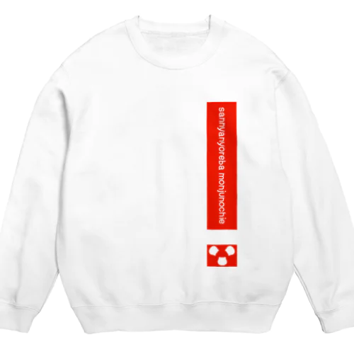 3ニャン寄れば文殊の知恵 Crew Neck Sweatshirt