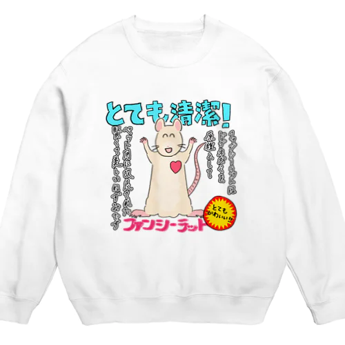 ファンシーラット・押し売り Crew Neck Sweatshirt