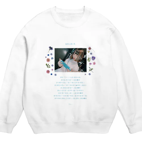 文字化け童話【baby Blue】 Crew Neck Sweatshirt