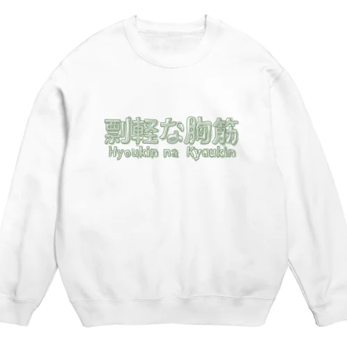 剽軽な胸筋（ひょうきんなきょうきん） Crew Neck Sweatshirt