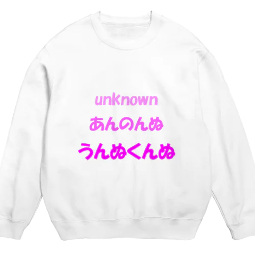 うんぬくんぬ Crew Neck Sweatshirt