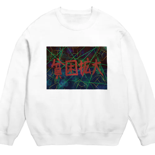 異世界　貧困が拡大して、生活が苦しくなっていった。 Crew Neck Sweatshirt