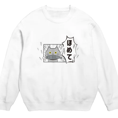 フキダシねこ ほめて Crew Neck Sweatshirt