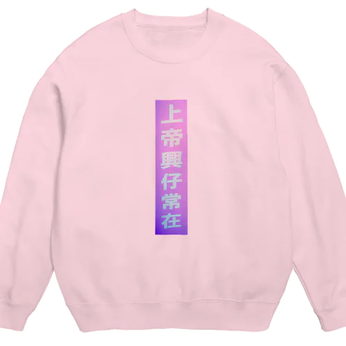 上帝興仔常在 Crew Neck Sweatshirt