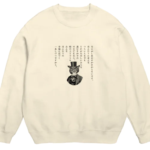 『銀河鉄道の夜』「ほんたうの幸福」 Crew Neck Sweatshirt