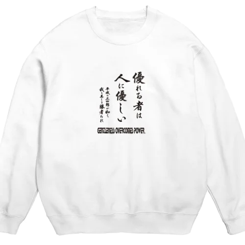 優れる者は人に優しいシリーズ11 Crew Neck Sweatshirt