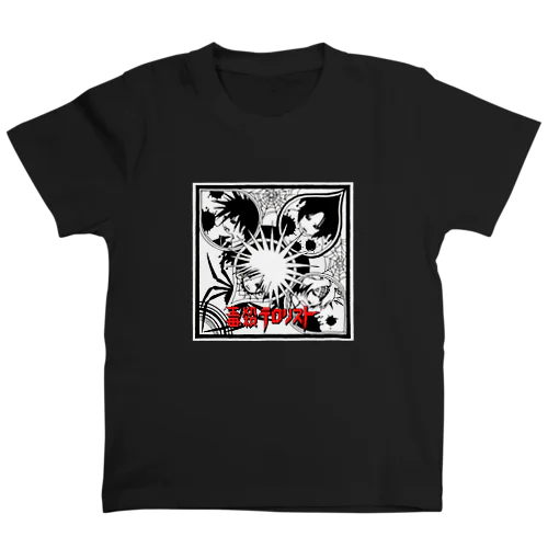 毒殺テロリスト（第３期） スタンダードTシャツ