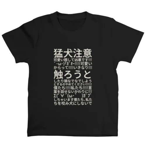 猛犬注意可愛い顔して凶暴です !! Regular Fit T-Shirt