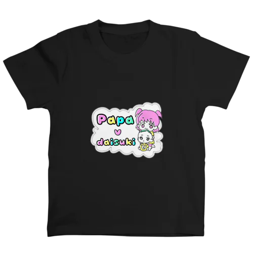 パパ、だいすき【Pop】 スタンダードTシャツ