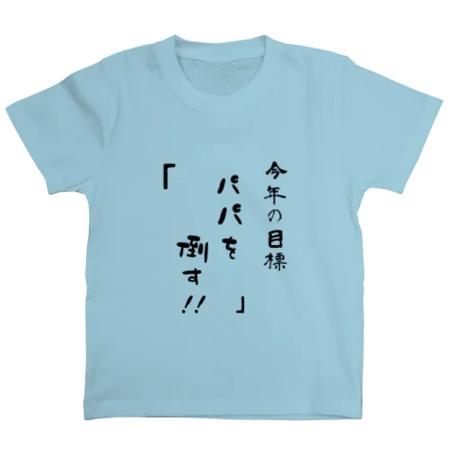 息子からパパに🤺ママからのサプライズ❤️ Regular Fit T-Shirt