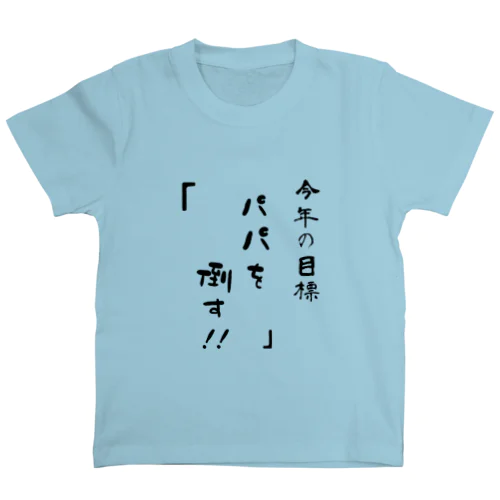 息子からパパに🤺ママからのサプライズ❤️ スタンダードTシャツ