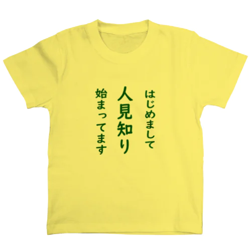 ひとみしりの始まったお子様と大人の方へ Regular Fit T-Shirt