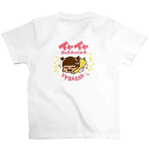 【第二弾】イヤイヤフェスティバル　女の子ver スタンダードTシャツ