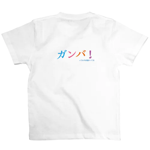 ガンバ！ってんのは伝わってる Regular Fit T-Shirt