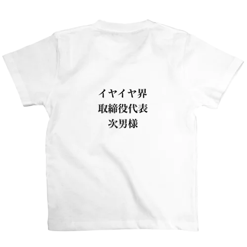 イヤイヤ界代表取締役 Regular Fit T-Shirt