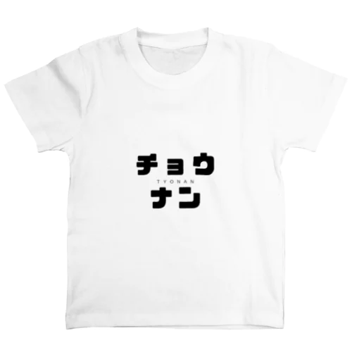 長男：TYONAN スタンダードTシャツ