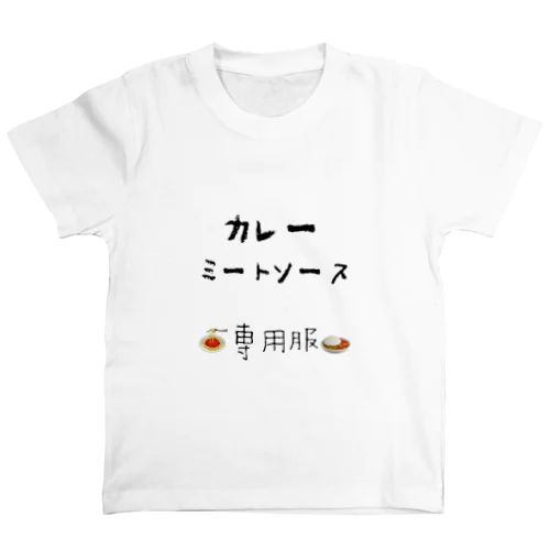 汚れてもいいんだよ！楽しんで食べておいで！ スタンダードTシャツ