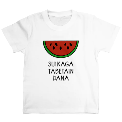 スイカがたべたいんだな スタンダードTシャツ