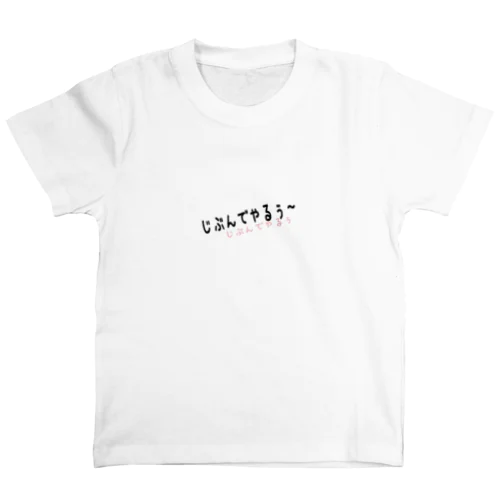 じぶんでやりたいちゃん Regular Fit T-Shirt