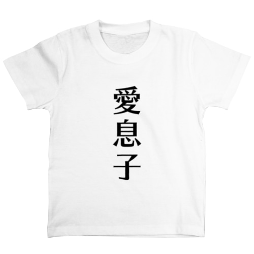 愛息子 Regular Fit T-Shirt