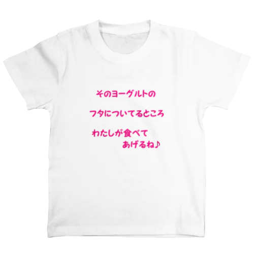 ヨーグルトのフタ スタンダードTシャツ