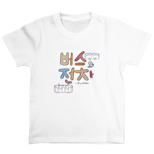 버스와 전차(バスと電車) Regular Fit T-Shirt