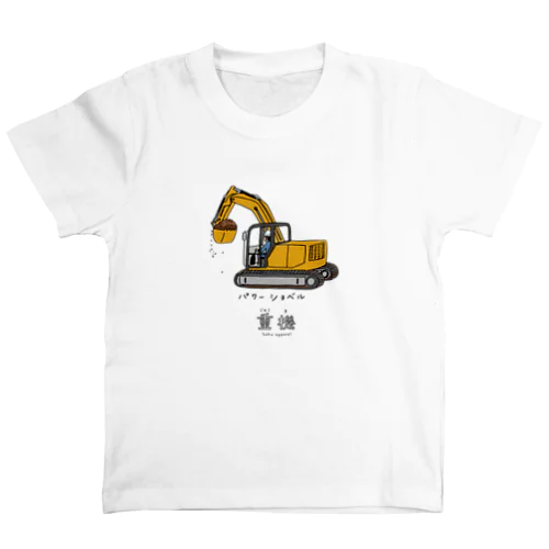 重機シリーズ：パワーショベル スタンダードTシャツ