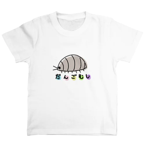 だんごむし大好き！ スタンダードTシャツ