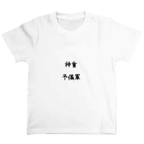 神童予備軍 Regular Fit T-Shirt