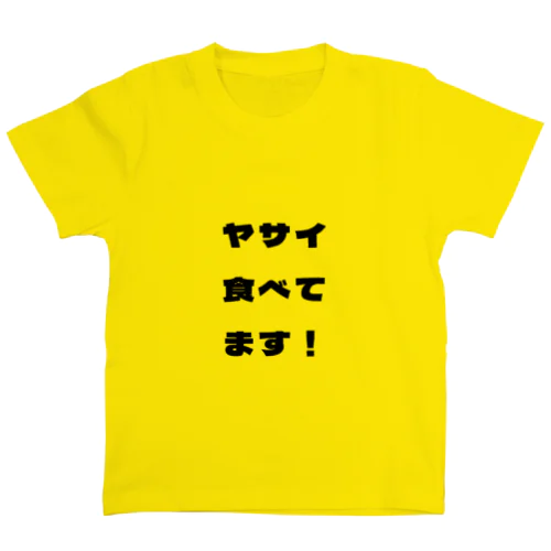 ヤサイ好きですか？ スタンダードTシャツ