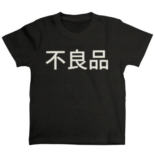 不良品 スタンダードTシャツ