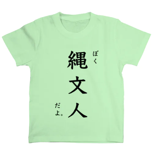 ぼく縄文人Tシャツ スタンダードTシャツ